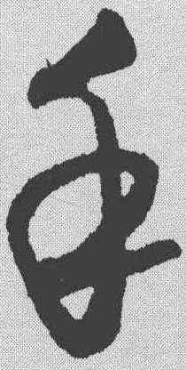 手,王守仁 ,書法字典